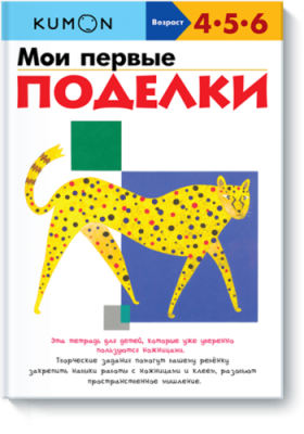 Kumon. Мои первые поделки / Детство | Книги | V4.Ru: Маркетплейс