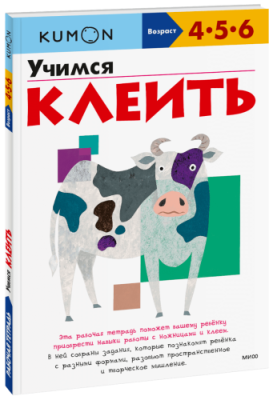 Kumon. Учимся клеить / Детство | Книги | V4.Ru: Маркетплейс