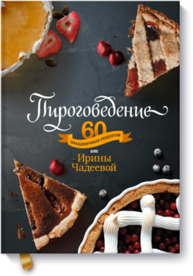 Пироговедение / Лайфстайл | Книги | V4.Ru: Маркетплейс