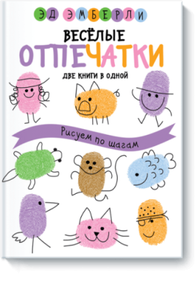 Веселые отпечатки / Детство | Книги | V4.Ru: Маркетплейс