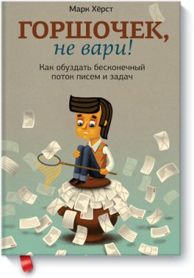 Горшочек, не вари! / Бизнес | Книги | V4.Ru: Маркетплейс