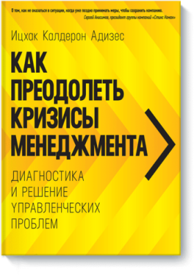 Как преодолеть кризисы менеджмента / Бизнес | Книги | V4.Ru: Маркетплейс