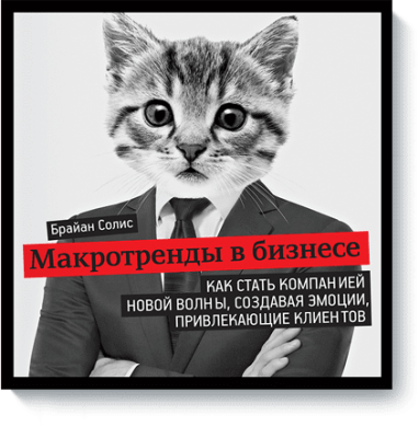 Макротренды в бизнесе / Бизнес | Книги | V4.Ru: Маркетплейс