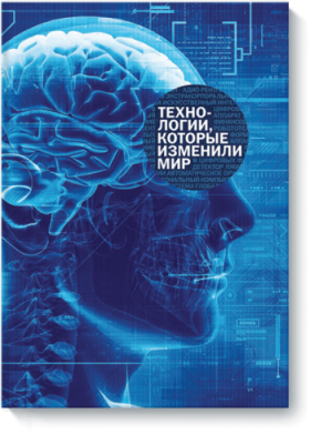 Технологии, которые изменили мир / Бизнес | Книги | V4.Ru: Маркетплейс