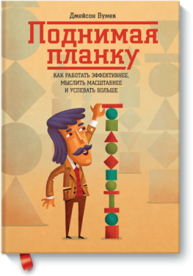 Поднимая планку / Бизнес | Книги | V4.Ru: Маркетплейс