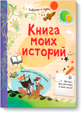 Книга моих историй / Детство | Книги | V4.Ru: Маркетплейс