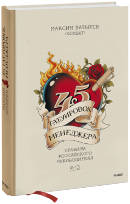 45 татуировок менеджера / Бизнес | Книги | V4.Ru: Маркетплейс