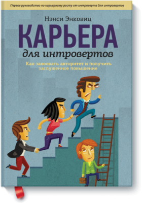 Карьера для интровертов / Бизнес | Книги | V4.Ru: Маркетплейс