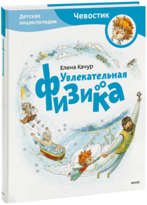 Увлекательная физика. Детская энциклопедия / Детство | Книги | V4.Ru: Маркетплейс