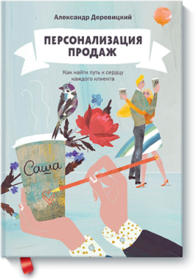 Персонализация продаж / Бизнес | Книги | V4.Ru: Маркетплейс