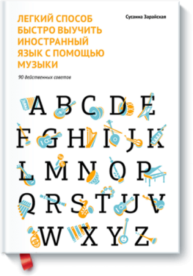 Легкий способ быстро выучить иностранный язык с помощью музыки / Саморазвитие | Книги | V4.Ru: Маркетплейс