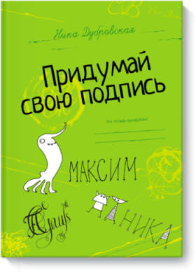 Придумай свою подпись / Детство | Книги | V4.Ru: Маркетплейс