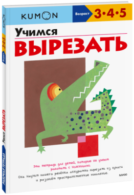 Kumon. Учимся вырезать / Детство | Книги | V4.Ru: Маркетплейс