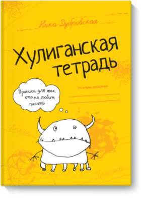 Хулиганская тетрадь / Детство | Книги | V4.Ru: Маркетплейс