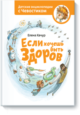 Если хочешь быть здоров / Детство | Книги | V4.Ru: Маркетплейс