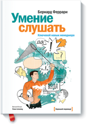 Умение слушать / Бизнес | Книги | V4.Ru: Маркетплейс