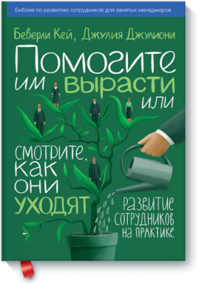 Помогите им вырасти или смотрите, как они уходят / Бизнес | Книги | V4.Ru: Маркетплейс