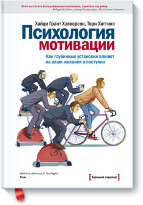 Психология мотивации / Саморазвитие | Книги | V4.Ru: Маркетплейс