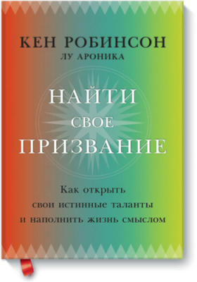 Найти свое призвание / Саморазвитие | Книги | V4.Ru: Маркетплейс