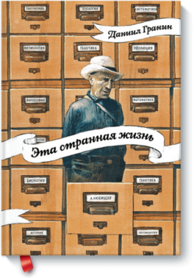 Эта странная жизнь / Расширяющие кругозор | Книги | V4.Ru: Маркетплейс