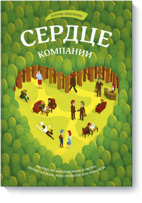 Сердце компании / Бизнес | Книги | V4.Ru: Маркетплейс