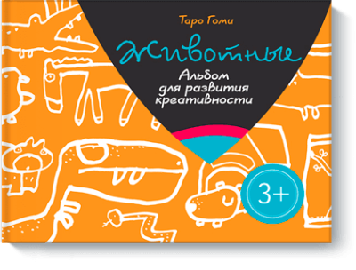 Животные. Альбом для развития креативности / Детство | Книги | V4.Ru: Маркетплейс