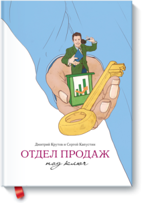 Отдел продаж под ключ / Бизнес | Книги | V4.Ru: Маркетплейс