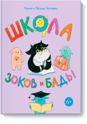 Школа Зоков и Бады / Детство | Книги | V4.Ru: Маркетплейс