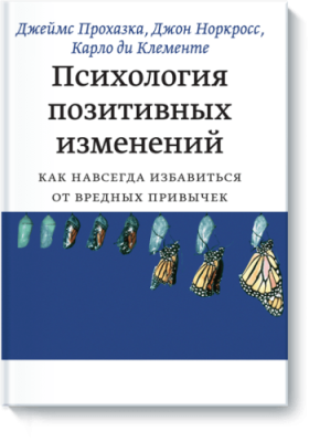 Психология позитивных изменений / Саморазвитие | Книги | V4.Ru: Маркетплейс