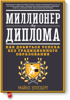 Миллионер без диплома / Саморазвитие | Книги | V4.Ru: Маркетплейс