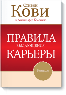 Правила выдающейся карьеры / Бизнес | Книги | V4.Ru: Маркетплейс