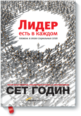 Лидер есть в каждом / Саморазвитие | Книги | V4.Ru: Маркетплейс