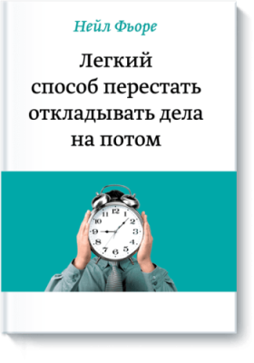 Легкий способ перестать откладывать дела на потом / Саморазвитие | Книги | V4.Ru: Маркетплейс