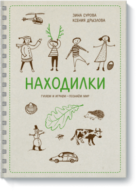 Находилки / Детство | Книги | V4.Ru: Маркетплейс