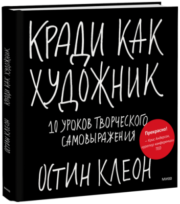 Кради как художник / Творчество | Книги | V4.Ru: Маркетплейс