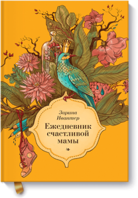 Ежедневник счастливой мамы / Детство | Книги | V4.Ru: Маркетплейс