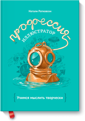 Профессия — иллюстратор / Творчество | Книги | V4.Ru: Маркетплейс