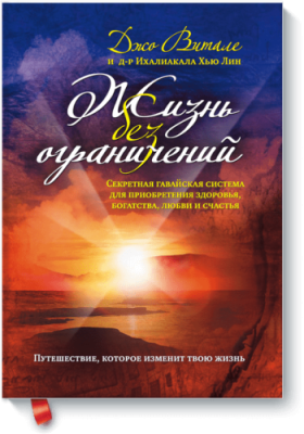 Жизнь без ограничений / Саморазвитие | Книги | V4.Ru: Маркетплейс