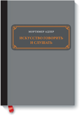 Искусство говорить и слушать / Саморазвитие | Книги | V4.Ru: Маркетплейс