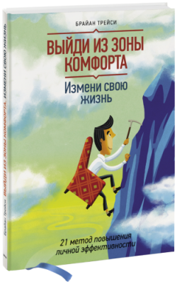 Выйди из зоны комфорта. Измени свою жизнь / Саморазвитие | Книги | V4.Ru: Маркетплейс