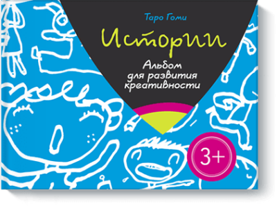 Истории. Альбом для развития креативности / Детство | Книги | V4.Ru: Маркетплейс
