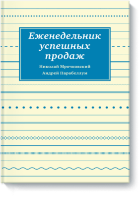 Еженедельник успешных продаж / Бизнес | Книги | V4.Ru: Маркетплейс