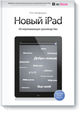 Новый iPad. Исчерпывающее руководство / Расширяющие кругозор | Книги | V4.Ru: Маркетплейс