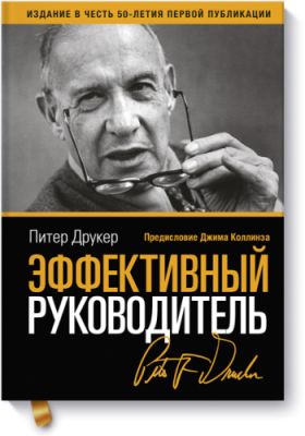 Эффективный руководитель / Бизнес | Книги | V4.Ru: Маркетплейс