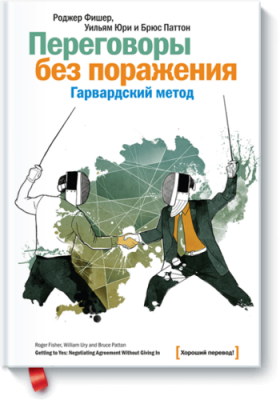 Переговоры без поражения / Бизнес | Книги | V4.Ru: Маркетплейс