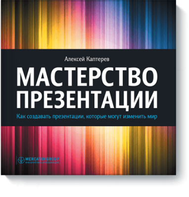 Мастерство презентации / Бизнес | Книги | V4.Ru: Маркетплейс