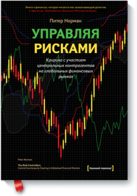 Управляя рисками / Бизнес | Книги | V4.Ru: Маркетплейс