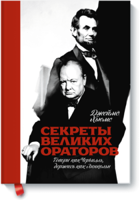 Секреты великих ораторов / Бизнес | Книги | V4.Ru: Маркетплейс