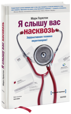 Я слышу вас насквозь / Саморазвитие | Книги | V4.Ru: Маркетплейс