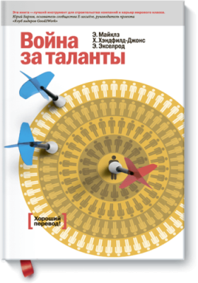 Война за таланты / Бизнес | Книги | V4.Ru: Маркетплейс